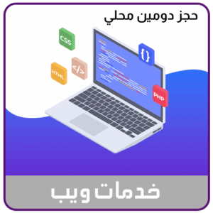 خدمة حجز دومين محلي سعودي