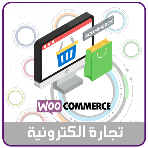 بناء منصة تجارية WooCommerce