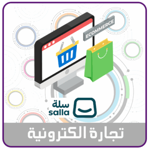 بناء وتصميم متجر على منصة سلة