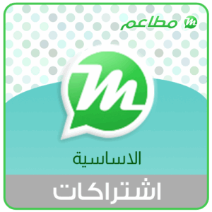 اشتراك سنوي في منصة مطاعم الباقة الاساسية