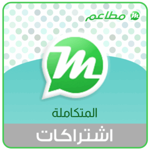اشتراك سنة في منصة مطاعم الباقة المتكاملة