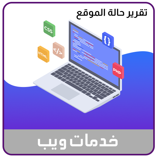 خدمة تقرير حالة الموقع