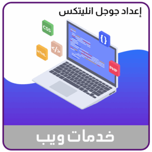 خدمة ربط جوجل انليتكس بالموقع او المتجر