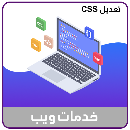 خدمة تعديل واضافة اكواد CSS للموقع او المتجر