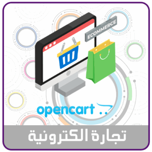 تصميم متجر على منصة اوبن كارت