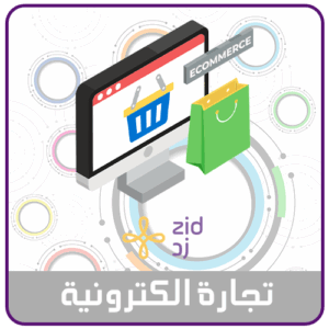 تصميم متجر على منصة زد