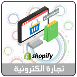 تصميم متجر على منصة Shopify