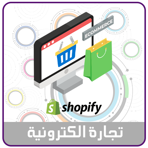 تصميم متجر على منصة Shopify