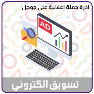 خدمة انشاء وادارة حملة اعلانية على منصة جوجل ادز