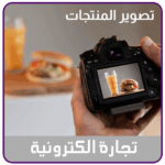 خدمة تصوير المنتجات