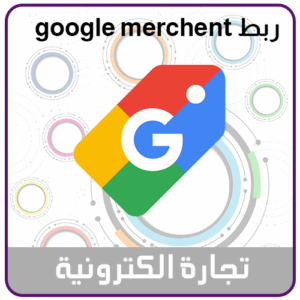 خدمة مزامنة منتجات متجرك مع google Merchant