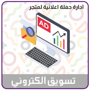 خدمة التسويق الالكتروني لمتجر او منصة الكترونية
