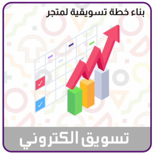 خدمة بناء خطة تسويقية لمتجر الكتروني