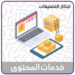 خدمة ابتكار التصنيفات للمتجر