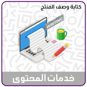 خدمة ابتكار وكتابة وصف المنتج