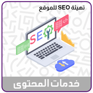 خدمة تهيئة محتوى الموقع او المتجر لمحركات البحث