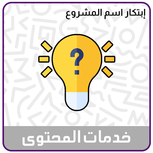 خدمة ابتكار اسم لمشروعك