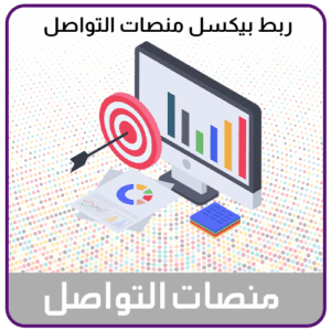 ربط بيكسل منصات التواصل الاجتماعي