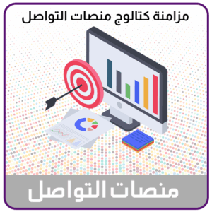 خدمة مزامنة كتالوج منتجات منصات التواصل الاجتماعي مع المتجر