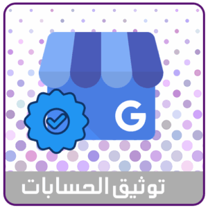 توثيق حساب جوجل اعمال واعتماد على خرائط جوجل
