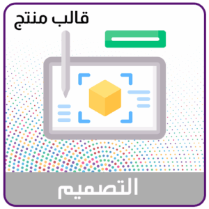 خدمة تصميم قالب لمنتجات متجرك
