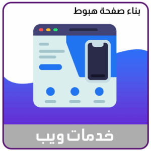 خدمة بناء صفحة هبوط احترافية