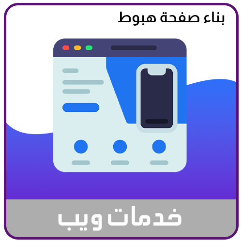 خدمة بناء صفحة هبوط احترافية