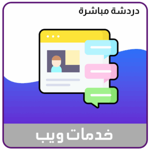 خدمة الدردشة المباشرة لموقعك او متجرك لمدة سنة كاملة