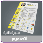 تصميم سيرة ذاتية