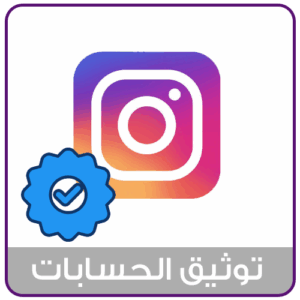 توثيق حساب انستقرام
