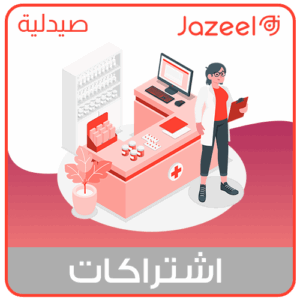 برنامج ادارة الصيدليات من جزيل افضل برنامج محاسبي سحابي