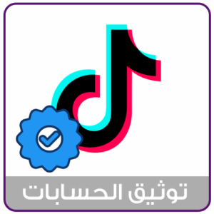 خدمة توثيق حساب تيك توك