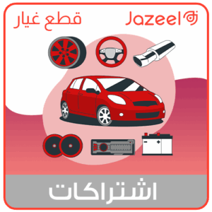 اشتراك منصة جزيل لقطع غيار السيارات