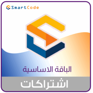 منصة الكود الذكي باقة الاساسية
