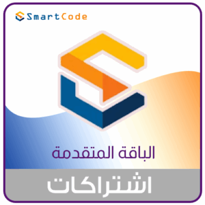 اشتراك سنة في باقة الكود الذكي الباقة المتقدمة
