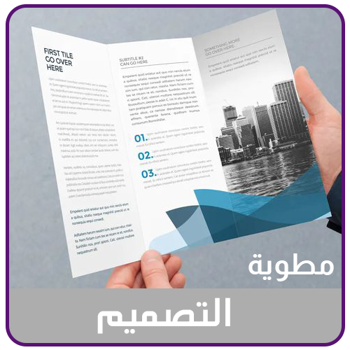 خدمة تصميم المطويات