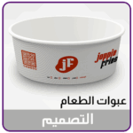 تصميم عبوات الطعام