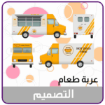 تصميم عربة طعام Food Truck