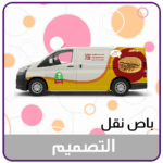 تصميم استيكر باص نقل
