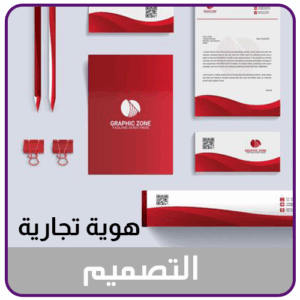 تصميم هوية تجارية