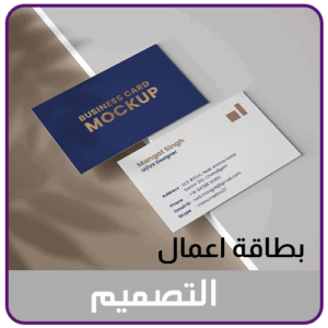 تصميم بطاقة اعمال