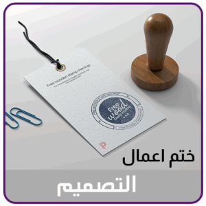تصميم ختم