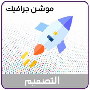 تصميم اعلان او دعوة فعالية موشن جرافيك