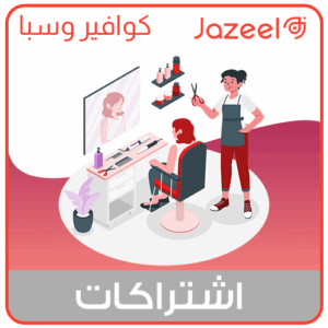 إشتراك منصة جزيل باقة الكوافير ومراكز السبا