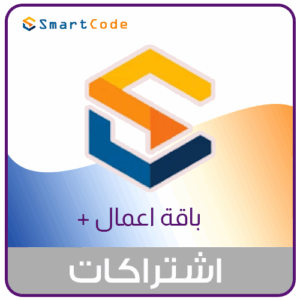 اشتراك سنة في باقة الكود الذكي باقة اعمال بلس
