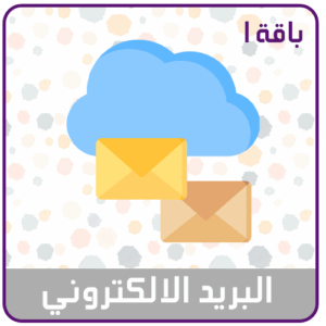 خدمة البريد الالكتروني باقة 1 للمؤسسات الصغيرة