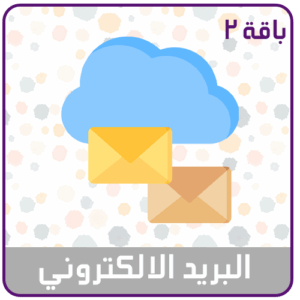 خدمة البريد الالكتروني باقة 2 للمؤسسات الصغيرة