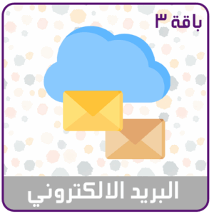 خدمة البريد الالكتروني باقة 3 للشركات الصغيرة
