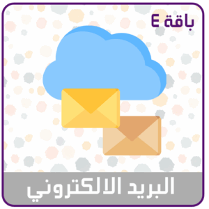 خدمة البريد الالكتروني باقة 4 للشركات المتوسطة