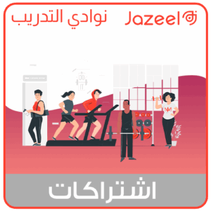 اشتراك منصة جزيل باقة النوادي وصالات التدريب